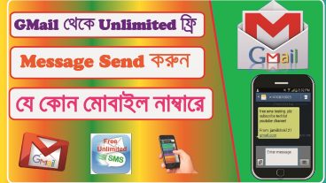 GMail আইডি থেকে Unlimited ফ্রি Message/SMS করুন যে কোন  মোবাইল নাম্বারে