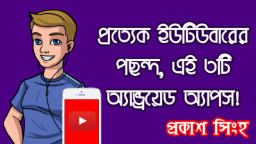 প্রত্যেক ইউটিউবারের পছন্দ এই ৩টি অ্যান্ড্রয়েড অ্যাপস