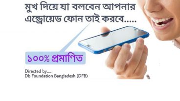স্মার্টফোনকে শুধুমাত্র মুখ দিয়ে কথা বলেই সব কাজ নিখুঁতভাবে করানো যায় ছোট্ট একটি সফটয়ারের সাহাজ্যে
