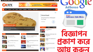 গুগল এডসেন্সের বিজ্ঞাপণ প্রকাশ করে আয় করুন