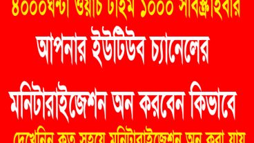 আপনি জদি ইউটিউবার হোন তাহলে এই টিউনটি আপনার জন্য আপনার চ্যানেলের মনিটারাইজ অন করতে পারছেন না তাহলে এখনি দেখে নিন  কিভাবে সহযে মনিটারাইজেশন অন করবেন