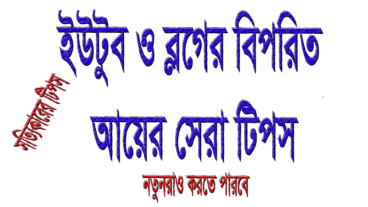 ইউটুব ও ব্লগ এর বিপরিত আয়ের সেরা website ফ্রী