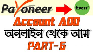 অনলাইন থেকে আয় করুন সহজে [পর্ব-০৬] :: কিভাবে পেওনিয়ার অ্যাকাউন্ট এর সাথে ফাইবার যোগ করবেন