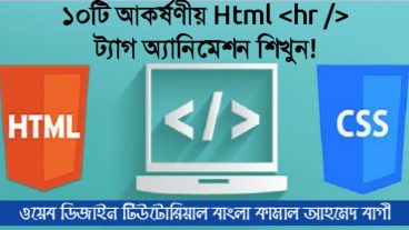 Html hr tag টিউটোরিয়াল বাংলা