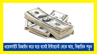 ২০১৮ সালেই ইন্টারনেট থেকে আয়- বেস্ট সেলার কোর্স দেখেই শুরু করুন নতুন পথচলা