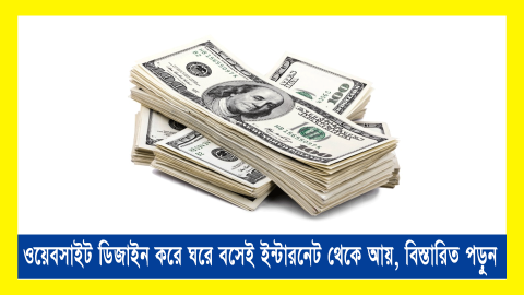 ২০১৮ সালেই ইন্টারনেট থেকে আয়- বেস্ট সেলার কোর্স দেখেই শুরু করুন নতুন পথচলা