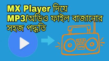 Android ফোনের জনপ্রিয় ভিডিও প্লেয়ার mx player কে কিভাবে audio player বা mp3 player হিসেবে ব্যবহার করবেন
