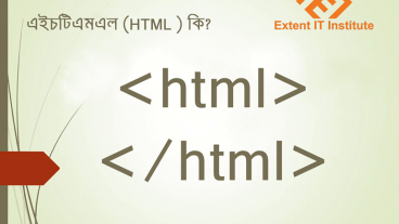 এইচটিএমএল HTML কি?