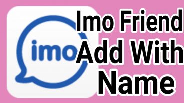 কি করে ইমুতে নতুন নতুন বন্ধু বানাবেন