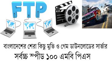 বাংলাদেশের শেরা ৩ টি FTP SERVER  সর্বচ্চ ডাউনলোড স্পীড 100 mbps