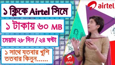 Airtel এ ১ টাকায় ৬০ MB  ২০ টাকায় ১ জিবি  এক ক্লিকে যতবার খুশি নিতে পারেন  মেয়াদ ২৮ দিন  Airtel Internet offer 2018