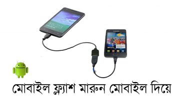 মোবাইল দিয়েই মোবাইল ফ্ল্যাশ দিন ফ্ল্যাশ টুল সফটয়ার সহ