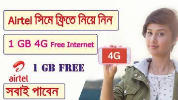 এখন আপনার এয়ারটেল সিমে ফ্রিতে নিয়েনিন ১ জিবি ৪ জি ইন্টারনেট