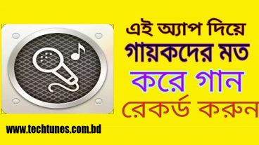 নিয়েনিন গায়কের মত গান রেকর্ড করার সফটয়ার মিউজিক সহ