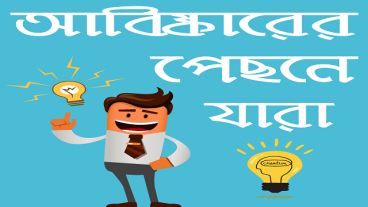 বিজ্ঞানের আবিষ্কারঃ জনক ও আবিষ্কারক- Abiskar Jonok নিয়ে তৈরি একটি শিক্ষামুলক Bangla Android Apps