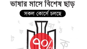 ফ্রিল্যান্সিং ও আউটসোর্সিং এ সাফল্যের ক্যরিয়ার গড়তে