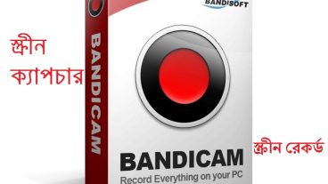 আপনার পিসির জন্য নিয়ে নিন Bandicam সফটওয়্যার এর সদ্য রিলিজ হওয়া আপডেট ভার্সন এবং সাথে আছে Bandicam এর ফুল ভার্সন সফটওয়্যারটি