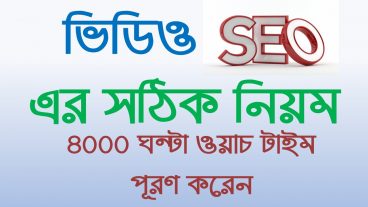 সঠিক ভাবে ভিডিও এসইও করুন এবং ৪০০০ ঘন্টা পুরন করুন সহজেই