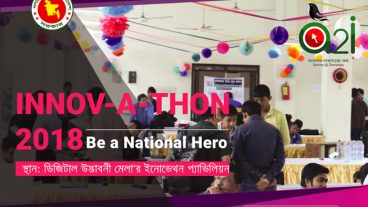 প্রধানমন্ত্রীর  কার্যালয় থেকে পরিচালিত ইনোভেথন ২০১৮ প্রতিযোগিতায় আইডিয়া জমা দেয়া যাবে এখনো