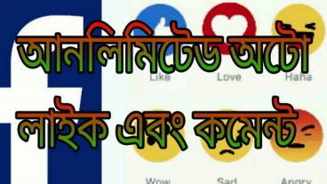 ৬ মিনিটের একটা ভিডিও দেখে আপনি ফেসবুকে ইচ্ছামত লাইক ও টিউমেন্ট নিতে পারবেন