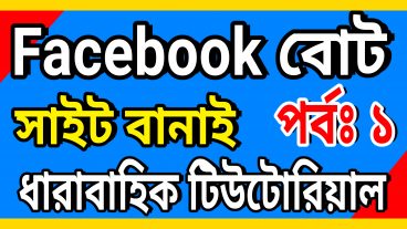ফেসবুক বোট সাইট বানিয়ে নিন খুব সহজে পর্বঃ১