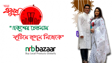 আন্তর্জাতিক মাতৃভাষা দিবসের আবহ ফুটিয়ে তুলুন আপনার পোষাকেও