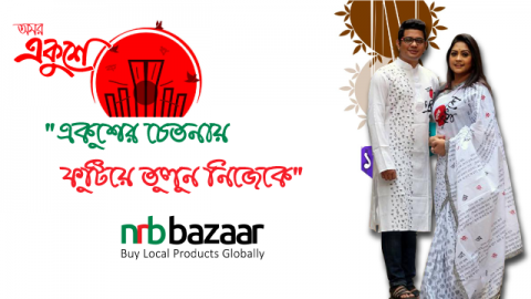 আন্তর্জাতিক মাতৃভাষা দিবসের আবহ ফুটিয়ে তুলুন আপনার পোষাকেও