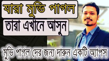 যারা মুভি পাগল তারা এখানে আসুন মুভি পাগল দের জন্য দারুন একটি অ্যাপস