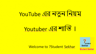 Youtuber এর শাস্তি YouTube এর নতুন নিয়ম