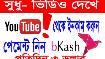 এখনই ৫ ডলার ইনকাম করুন আর এখনই টাকা আপনার বিকাশে ট্যান্সফার করুন