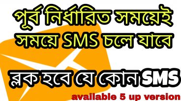 কিভাবে পূর্বে নির্ধারিত সময়ে যে কাউকে এসএমএস পাঠাবেন এবং যেকারো এসএমএস ব্লক করবেন How to schedule Sms for any number