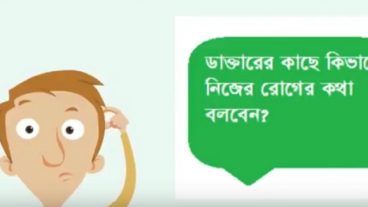 ডাক্তারের কাছে কিভাবে নিজের রোগ এর কথা বলবেন