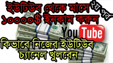 আসুন জেনে নেই কিভাবে একটি ইউটিউব চ্যানেল খুলবেন অ্যান্ড্রয়েড ফোন দিয়ে এবং প্রতি মাসে ১০০০০০ ৳ ইনকাম করবেন [২য় পর্ব]