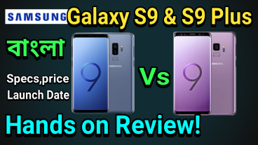 ﻿দেখে নিন Samsung Galaxy S9 ও S9 plus এর বাংলায় হ্যান্ডস অন রিভিউ স্পেসিফিকেশন রিলিজ ডেট ও দাম কত?