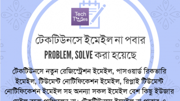 টেকটিউনসে ইমেইল না পবার PROBLEM SOLVE করা হয়েছে