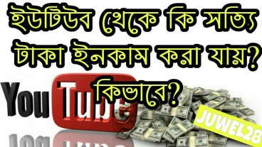 ইউটিউব থেকে কি সত্যি ইনকাম করা যায়? সেটা কিভাবে? এবং কি পরমানে?  ইউটিউব থেকে কিভাবে প্রতি মাসে ১০০০০০ ৳ এরও বেশি ইনকাম করা সম্ভভ