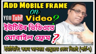 খুব সহজেই আপনার ইউটিউব ভিডিওতে মোবাইল ফ্রেম যোগ করা শিখে নিন [ইউটিউবিং করুন কম্পিউটার ছাড়াই আপনার এন্ড্রয়োড মোবাইল দিয়েই- ফুল কোর্স পর্ব- ৭]