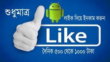 নিয়েনিন লাইক দিয়ে দৈনিক ৫০০ থেকে ১০০০ টাকা ইনকামের অ্যান্ড্রয়েড সফটয়ার টাকা বিকাশে পেমেন্ট