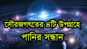 সৌরজগতের ৫টি চাঁদ ও গ্রহ যেখানে বরফ আছে