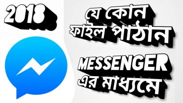 ফেইসবুক মেসেঞ্জার দিয়ে যে কোন ডকুমেন্ট ডাটা ফাইল পাটান