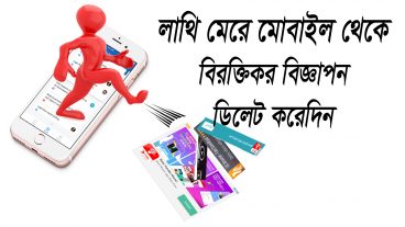 এবার লাথি মেরে মোবাইলের সব বিরক্তিকর বিজ্ঞাপণ গুলো ডিলেট করেদিন