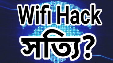 ওইফাই হ্যাক রিয়েল
