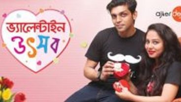 ভ্যালেন্টাইন উৎসবের ফাটাফাটি অফারে আপটু ৪০০৳ পর্যন্ত ক্যাশব্যাক