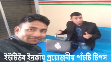 ইউটিউব ইনকাম নিয়ে প্রয়োজনীয় পাঁচটি টিপস