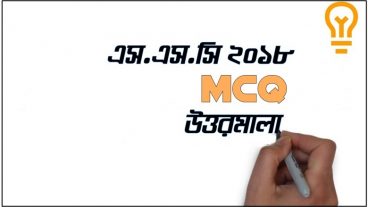 এস এস সি ২০১৮ পরীক্ষার সকল MCQ প্রশ্নের উত্তরমালা