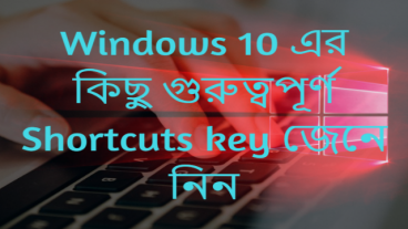 Windows 10 এর কিছু গুরুত্বপূর্ণ Shortcut key জেনে নিন