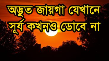 অদ্ভুত স্থান যেখানে সূর্য ডোবেনা