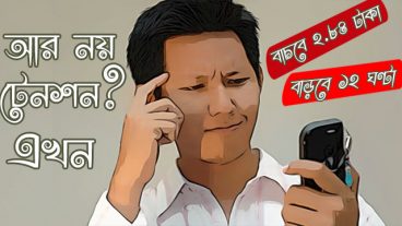 বাঁচবে ২ টাকা ৮৪ পয়সা বাড়বে ১২ ঘন্টা
