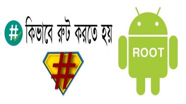 এভার রুট করুন যেকোন অ্যান্ড্রয়েড মোবাইল ১০০ কাজ করবে