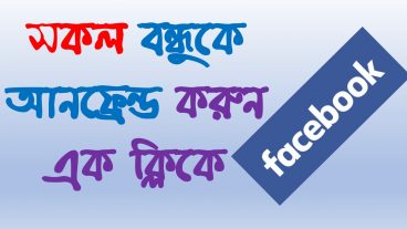আপনার ফেসবুকের  অপ্রয়োজনীয় বন্ধুকে আনফ্রেন্ড করুন এক ক্লিকেই 